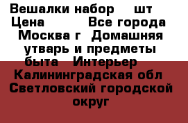 Вешалки набор 18 шт.  › Цена ­ 150 - Все города, Москва г. Домашняя утварь и предметы быта » Интерьер   . Калининградская обл.,Светловский городской округ 